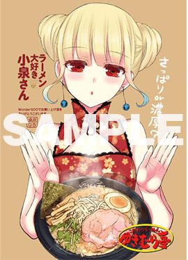 ラーメン大好き小泉さん 新刊8巻発売 9 30 記念 ゆきむら亭 とのコラボイラストカードがもらえます こだわりらーめんゆきむら亭 めん商人など ラーメン 中華料理チェーン 雪村グループ 茨城県 栃木県 千葉県