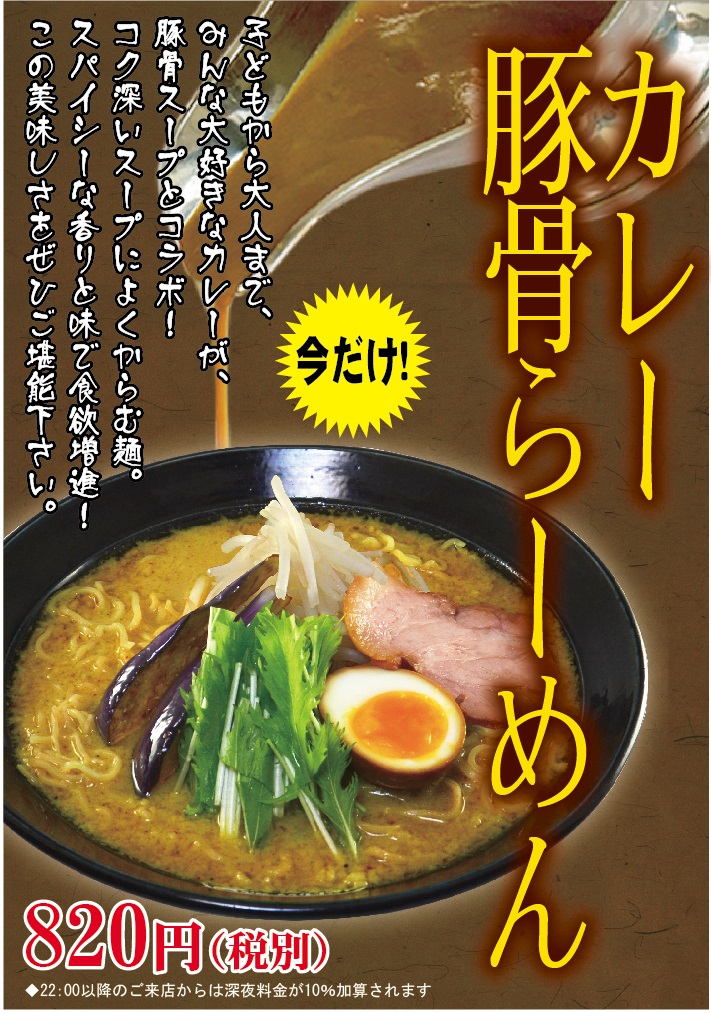 ゆきむら亭の冬限定メニュー カレー豚骨ラーメン で 心も体もあったまろう こだわりらーめんゆきむら亭 めん商人などラーメン 中華料理チェーン 雪村グループ 茨城県 栃木県 千葉県