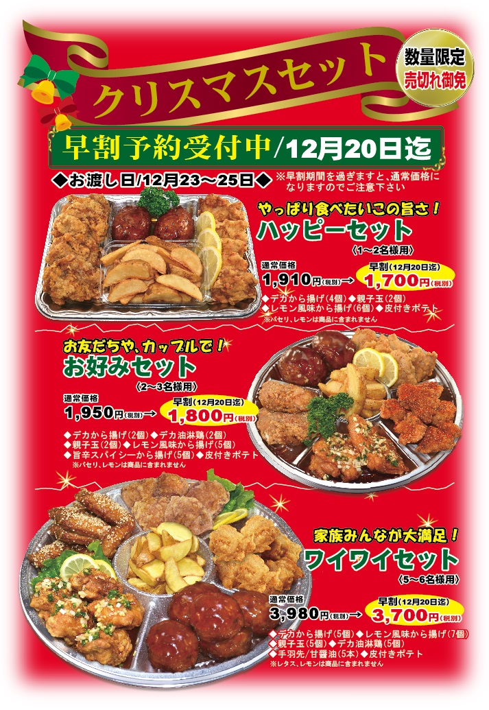 からあげ専門店鶏一番の クリスマス セット 早割受付中 店頭で お電話で ぜひご予約下さい こだわりらーめんゆきむら亭 めん商人などラーメン 中華料理チェーン 雪村グループ 茨城県 栃木県 千葉県