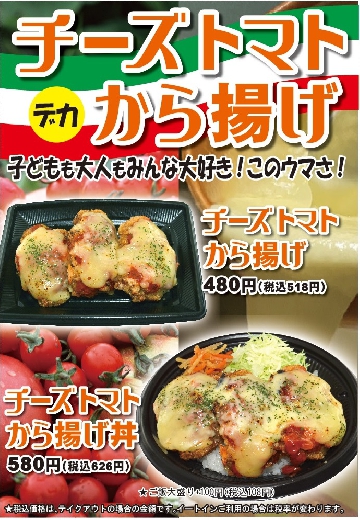 から揚げ専門店鶏一番『チーズトマトから揚げ』