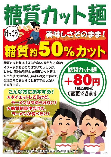 全らーめん業態『糖質カット麺』