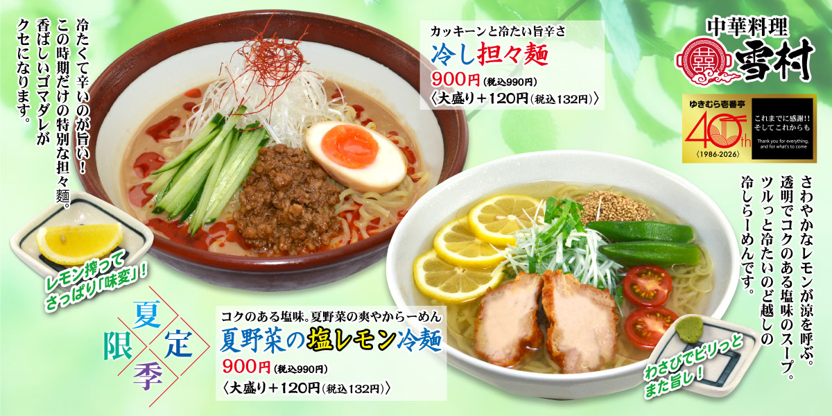 【中華料理雪村】冷やし担々麺・レモン冷麺