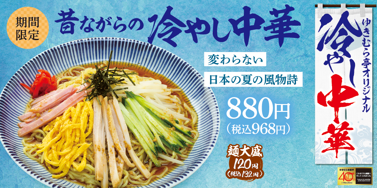 ゆきむら亭　冷やし中華