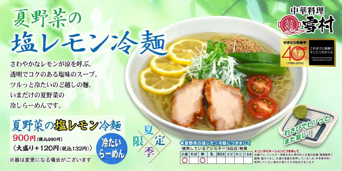 【中華料理雪村】冷やしレモン冷麺