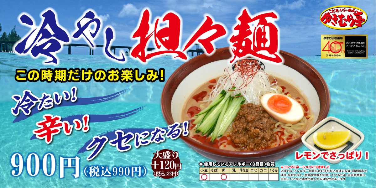 ゆきむら亭　冷やし
